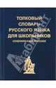 Толковый словарь русского языка для школьников (карманный формат), 