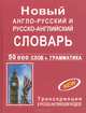 Новый англо-русский и русско-английский словарь с грамматическим приложением. 50 000 слов, 