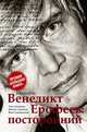 Венедикт Ерофеев. Посторонний, Лекманов Олег Андершанович, Свердлов Михаил Игоревич, Симановский Илья Григорьевич 