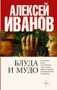 Блуда и МУДО, Иванов Алексей Викторович 