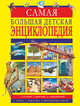 Самая большая детская энциклопедия, Мерников Андрей Геннадьевич, Спектор Анна Артуровна, Ликсо Владимир Владимирович, Вайткене Любовь Дмитриевна, Тараканова Марина Владимировна 