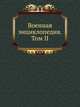 Военная энциклопедия. Том II, 