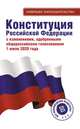 Конституция Российской Федерации с изменениями, одобренными общероссийским голосованием 1 июля 2020 года, . 