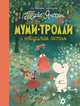 Муми-тролли и невидимая гостья, Хариди Алекс, Янссон Туве, Дэвидсон Сесилия, Хеккиля Сесилия 