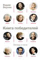 Книга победителей. Беседы и эссе, Верник Вадим Эмильевич 