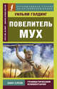 Повелитель мух = Lord of the Flies, Голдинг Уильям 