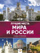 Лучшие места мира и России, . 