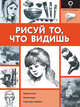 Рисуй то, что видишь. Перспектива. Композиция. Структура и форма, Де Рейна Руди 