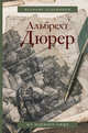 Дневники и письма, Дюрер Альбрехт 
