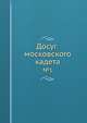 Досуг московского кадета. №1, 