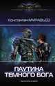 Паутина темного бога, Муравьев Константин Николаевич 