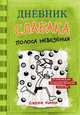 Дневник слабака. Книга 8. Полоса невезения, Кинни Джефф 