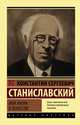 Моя жизнь в искусстве, Станиславский Константин Сергеевич 