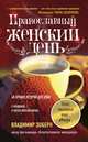 Православный женский день, Зоберн Владимир Михайлович 