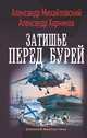 Затишье перед бурей, Михайловский Александр Борисович, Харников Александр Петрович 