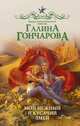 Мой нежный и кусачий змей, Гончарова Галина Дмитриевна 