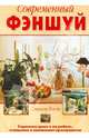 Современный фэншуй, Стивен Пост 