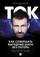 Ток. Как совершать выгодные шаги без потерь, Рыбаков Игорь 