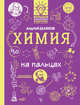 Химия на пальцах. В иллюстрациях, Шляхов Андрей Левонович 