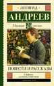 Повести и рассказы, Андреев Леонид Николаевич 