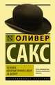 Человек, который принял жену за шляпу, Сакс Оливер 
