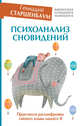 Психоанализ сновидений. Практикум расшифровки тайного языка нашего Я, Старшенбаум Геннадий Владимирович 