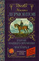Герой нашего времени. Маскарад, Лермонтов Михаил Юрьевич 