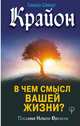 Крайон. В чем смысл вашей жизни?, Шмидт Тамара 
