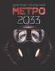 Метро 2033, Глуховский Дмитрий Алексеевич 