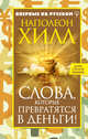 Слова, которые превратятся в деньги!, Хилл Наполеон 