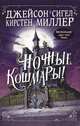 Ночные кошмары!, Сигел Джейсон, Миллер Кирстен 