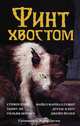 Финт хвостом, Кинг Стивен, Ли Танит, Клегг Дуглас, Смит Майкл Маршалл, Йолен Джейн 