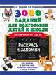 3000 заданий для подготовки детей к школе. Раскрась и запомни, Узорова Ольга Васильевна, Нефедова Елена Алексеевна 