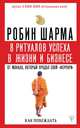 8 ритуалов успеха в жизни и бизнесе от монаха, который продал свой "феррари". Как побеждать, Шарма Робин 