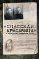 "Спасская красавица". 14 лет в ГУЛАГе агронома Кузнецова, Прудовский Сергей Борисович 