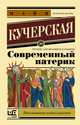 Современный патерик, Кучерская Майя Александровна 