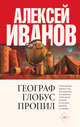 Географ глобус пропил, Иванов Алексей Викторович 