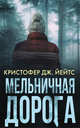 Мельничная дорога, Йейтс Кристофер Дж. 