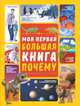 Моя первая большая книга почему, Ермакович Дарья Ивановна 