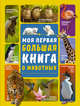 Моя первая большая книга о животных, Ермакович Дарья Ивановна, Вайткене Любовь Дмитриевна 