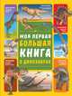Моя первая большая книга о динозаврах, Барановская Ирина Геннадьевна, Ермакович Дарья Ивановна 