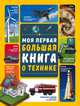 Моя первая большая книга о технике, Мерников Андрей Геннадьевич, Третьякова Алеся Игоревна 