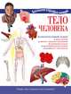 Тело человека. Познавательный набор, Торчинская Мария Олеговна 
