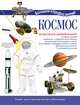 Космос. Познавательный набор, . 