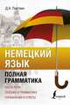 Немецкий язык. Полная грамматика, Листвин Денис Алексеевич 
