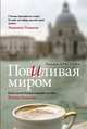 Повиливая миром, Краснова Татьяна Викторовна 