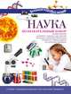 Наука. Познавательный набор, . 