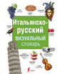 Итальянско-русский визуальный словарь, . 