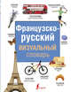 Французско-русский визуальный словарь, . 