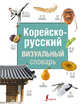 Корейско-русский визуальный словарь, Чун Ин Сун, Войцехович Анастасия Александровна 